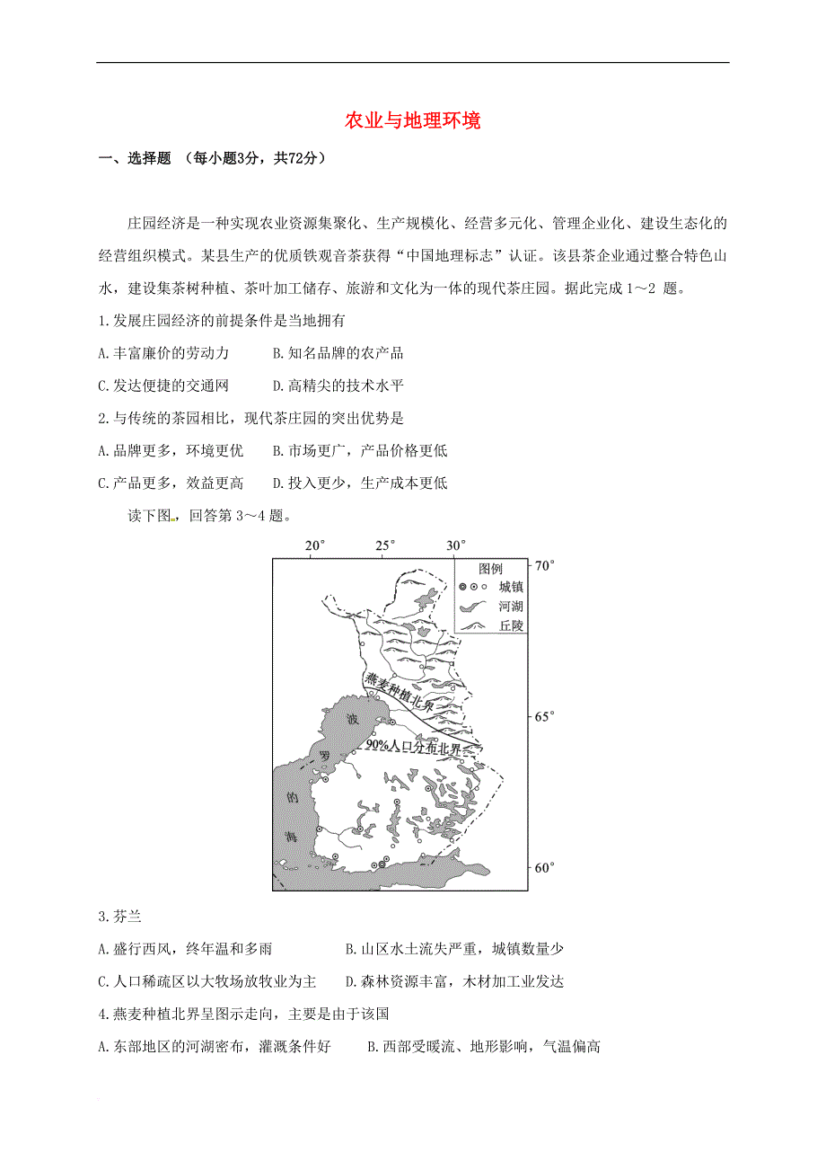 河北省邯郸市临漳县2017届高考地理专题练习农业与地理环境试题_第1页