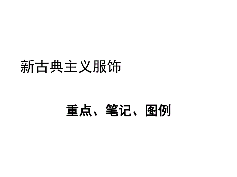 新古典主义服饰重点、笔记、图例[精华]_第1页