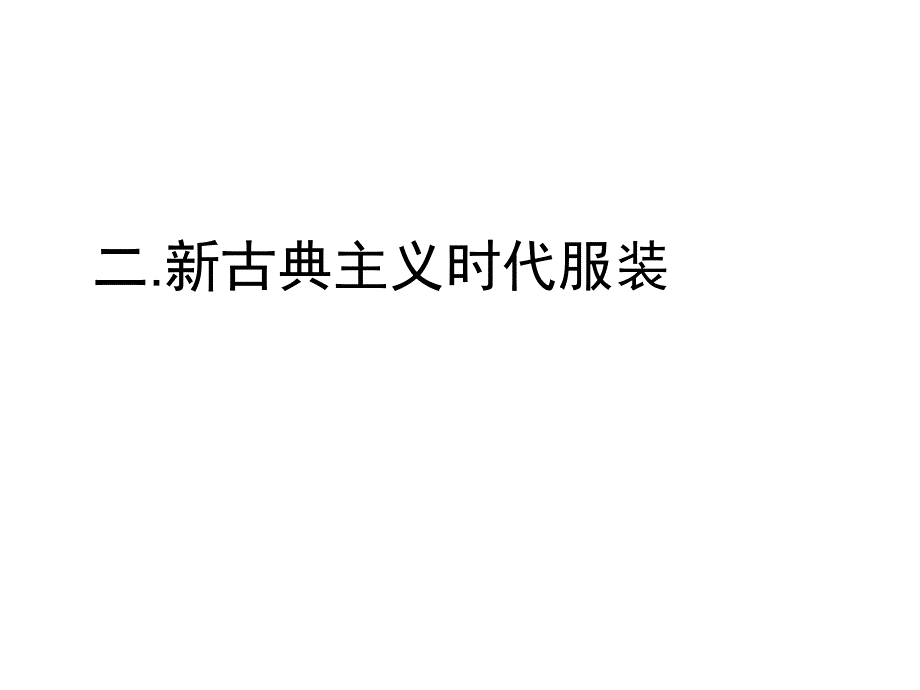 新古典主义服饰重点、笔记、图例[精华]_第2页