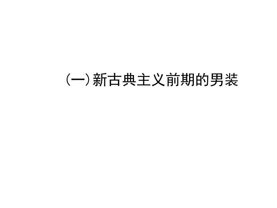 新古典主义服饰重点、笔记、图例[精华]_第3页