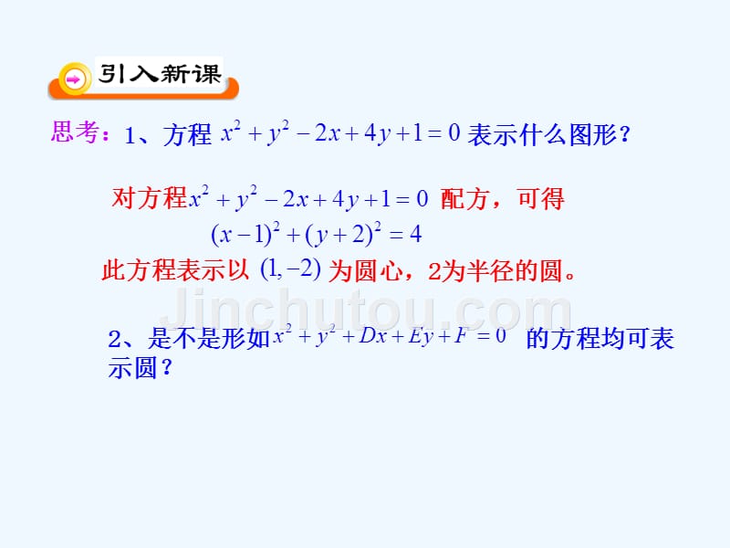 圆一般方程数学必修_第2页