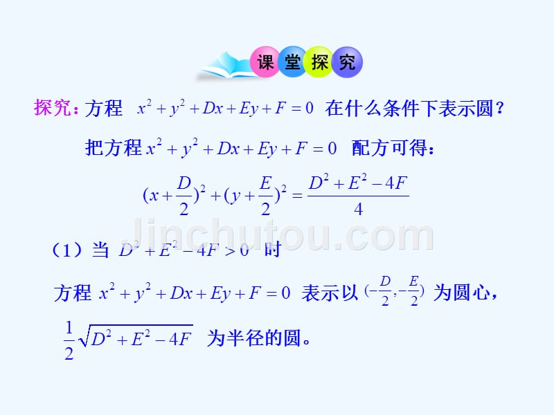 圆一般方程数学必修_第4页