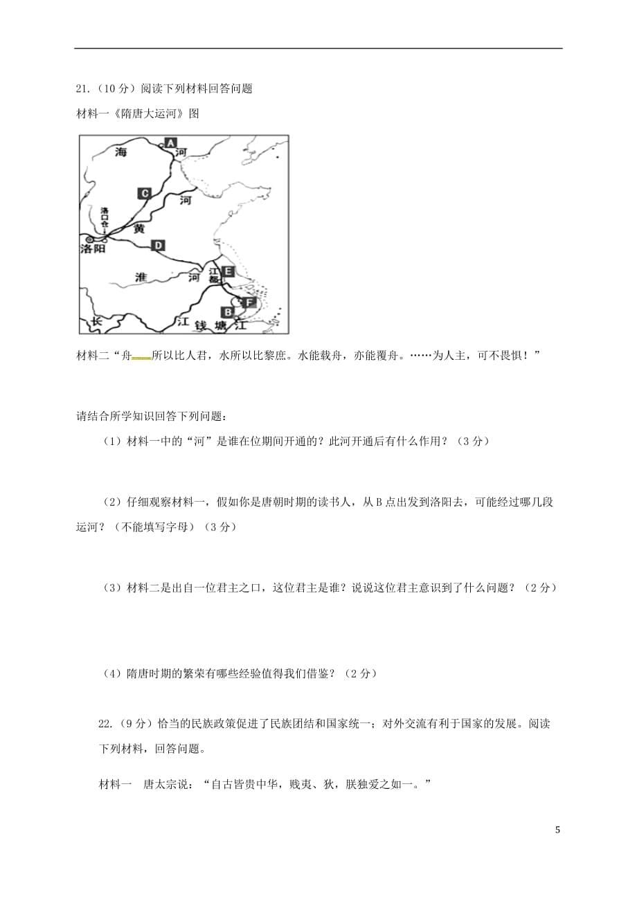 河南省信阳市2017－2018学年七年级历史下学期期中试题 新人教版_第5页