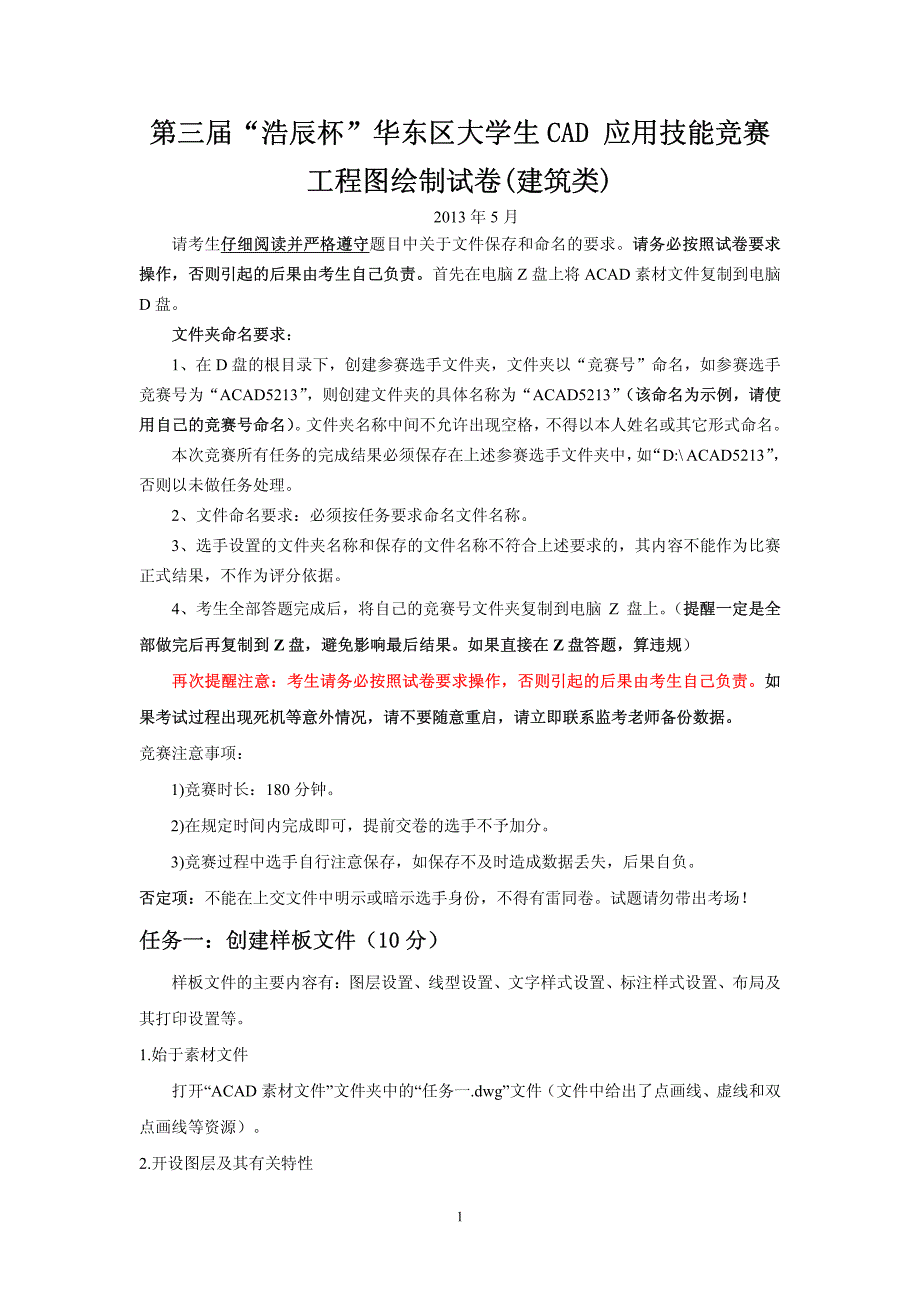 华东地区大学生CAD大赛试卷资料_第1页