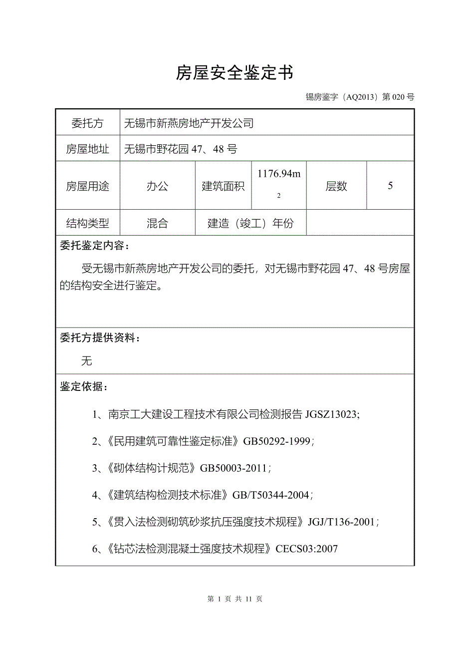 危房鉴定报告._第2页