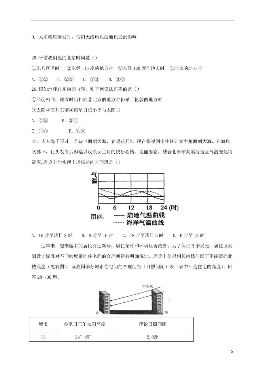 河南省信阳市2017－2018学年高一地理上学期期中试题_第5页