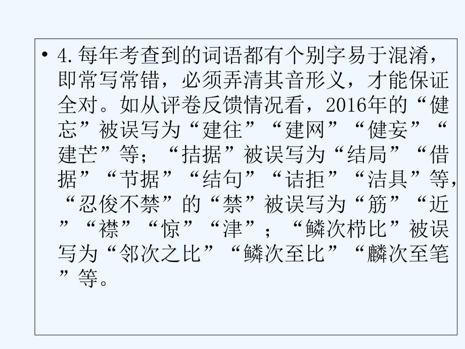 广东省2017年中考语文总复习 第一部分 基础知识 第二章 词语拼写_第4页