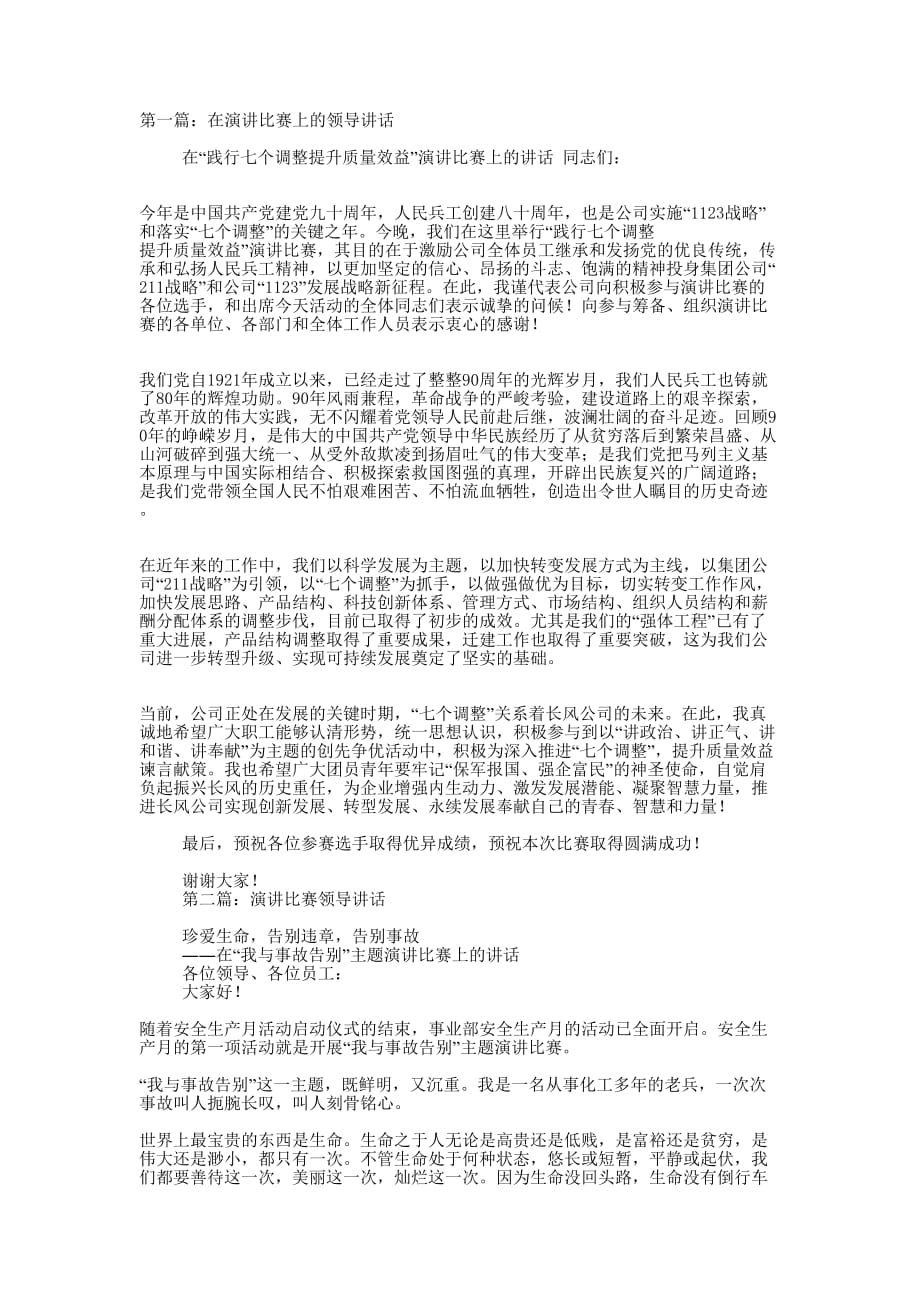 领导在领导在安全演讲会上的讲话(精选多 篇).docx_第1页