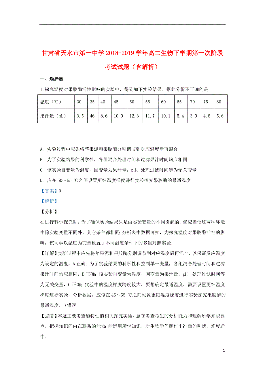 甘肃省2018_2019学年高二生物下学期第一次阶段考试试题（含解析）_第1页