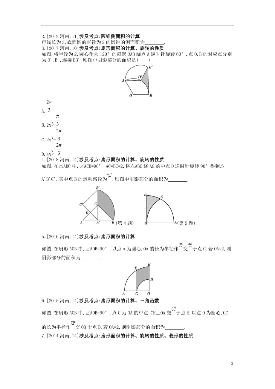 河南省2019年中考数学总复习第六章 圆真题帮_第3页