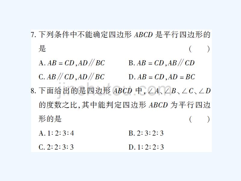 八年级数学下册 18.1.2 平行四边形的判定（第1课时）习题 （新版）新人教版_第4页