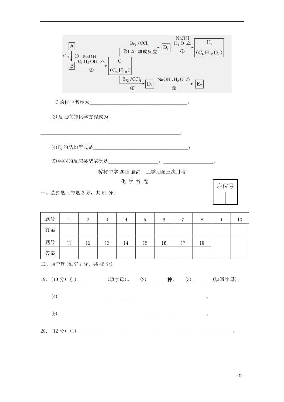 江西省樟树市2017－2018学年高二化学上学期第三次月考试题_第5页