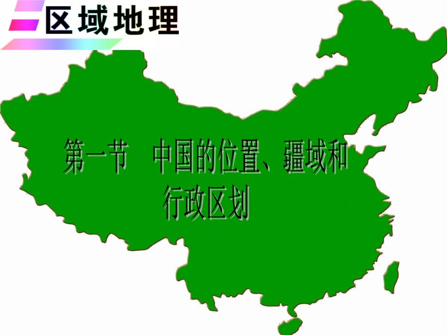 中国地理第一章第一节位置、疆域和行政区划._第1页