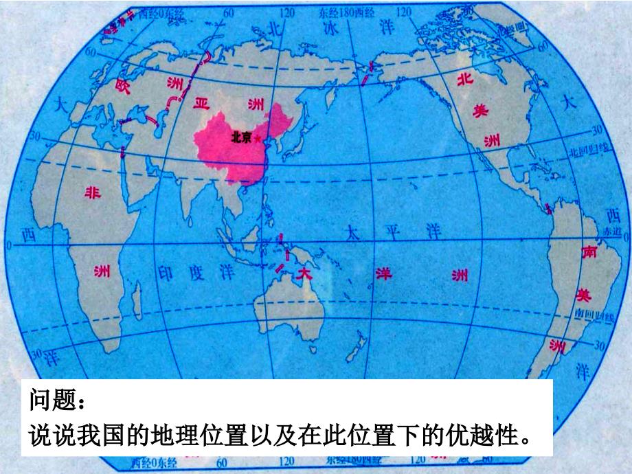 中国地理第一章第一节位置、疆域和行政区划._第2页