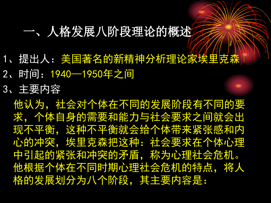 埃里克森人格发展八阶段理论及其应用._第2页