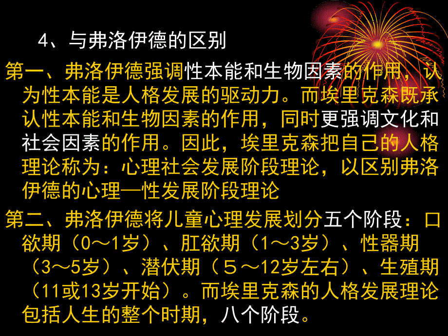 埃里克森人格发展八阶段理论及其应用._第4页