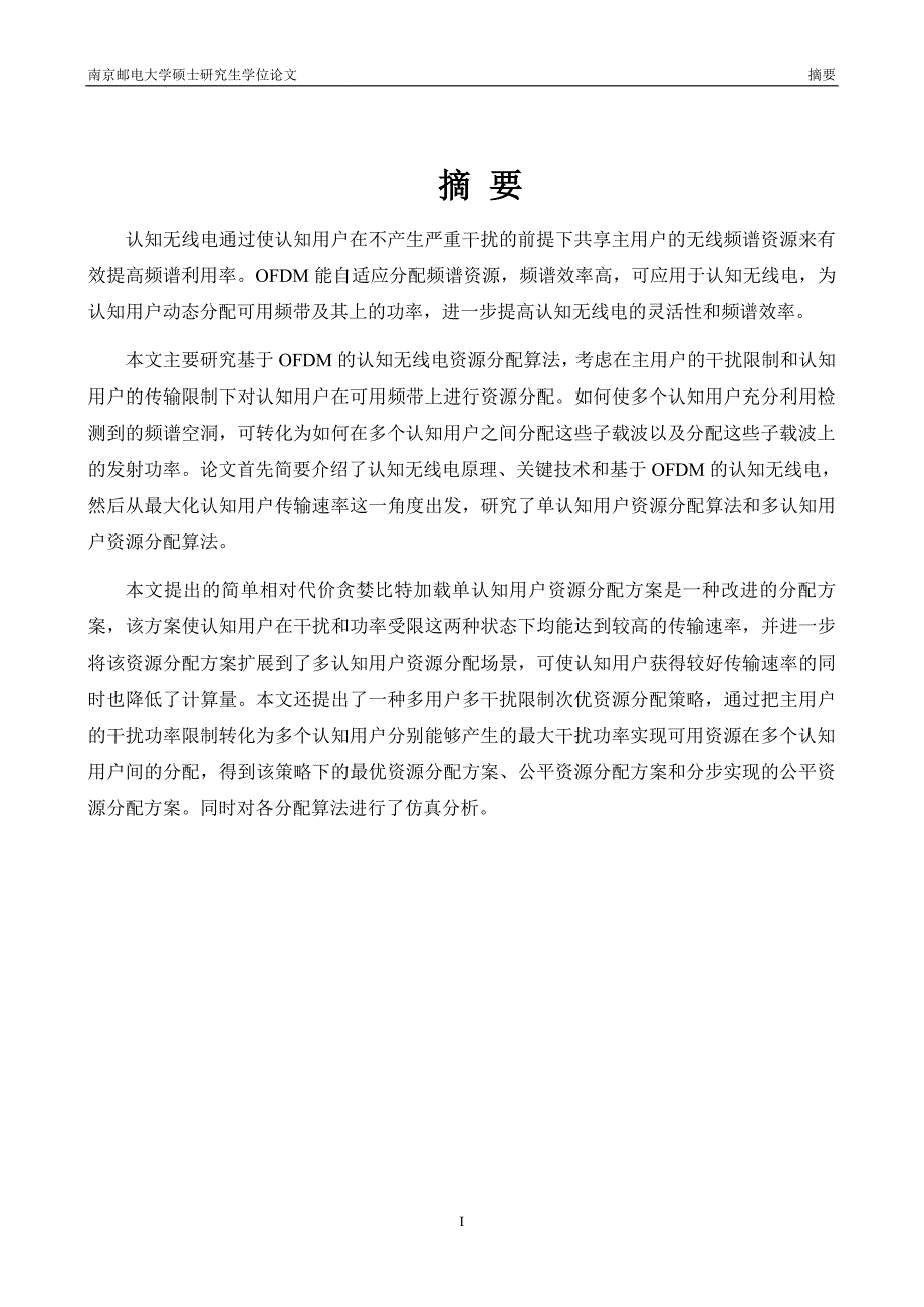 基于ofdm的认知无线电资源分配算法的研究_第2页