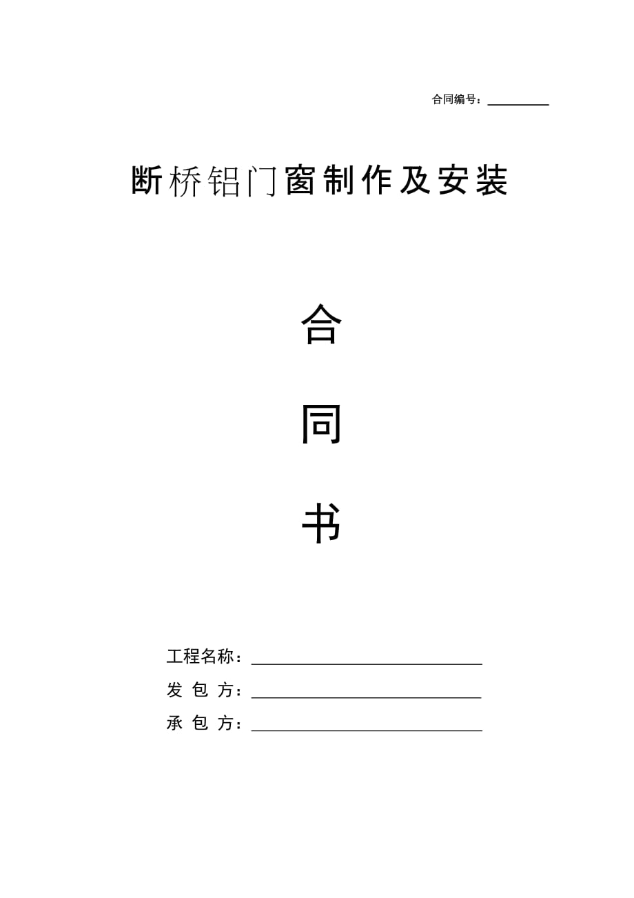 断桥铝合金门窗制作安装合同汇编_第1页