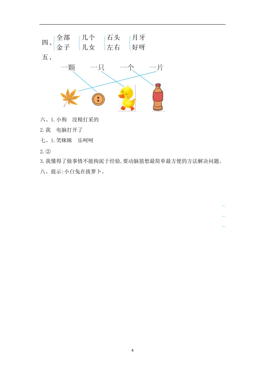 一年级上册语文试题-第八单元提升练习｜人教（部编版2016）.doc_第4页