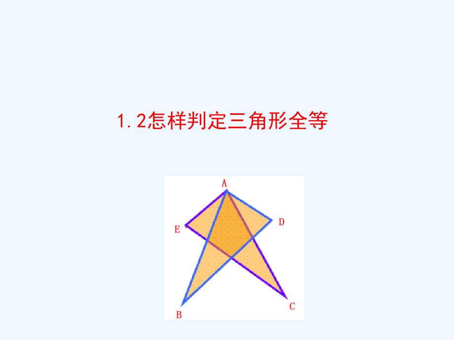八年级数学上册 1.2 怎样判定三角形全等（第2课时） （新版）青岛版_第1页