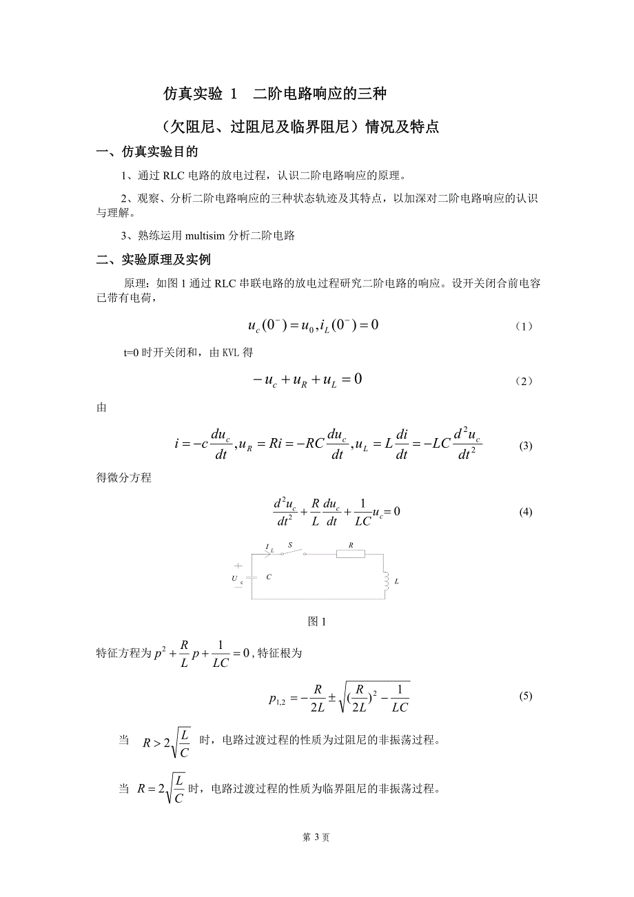 上海电力学院电路辅助设计报告(最新完整精华版)讲解_第3页