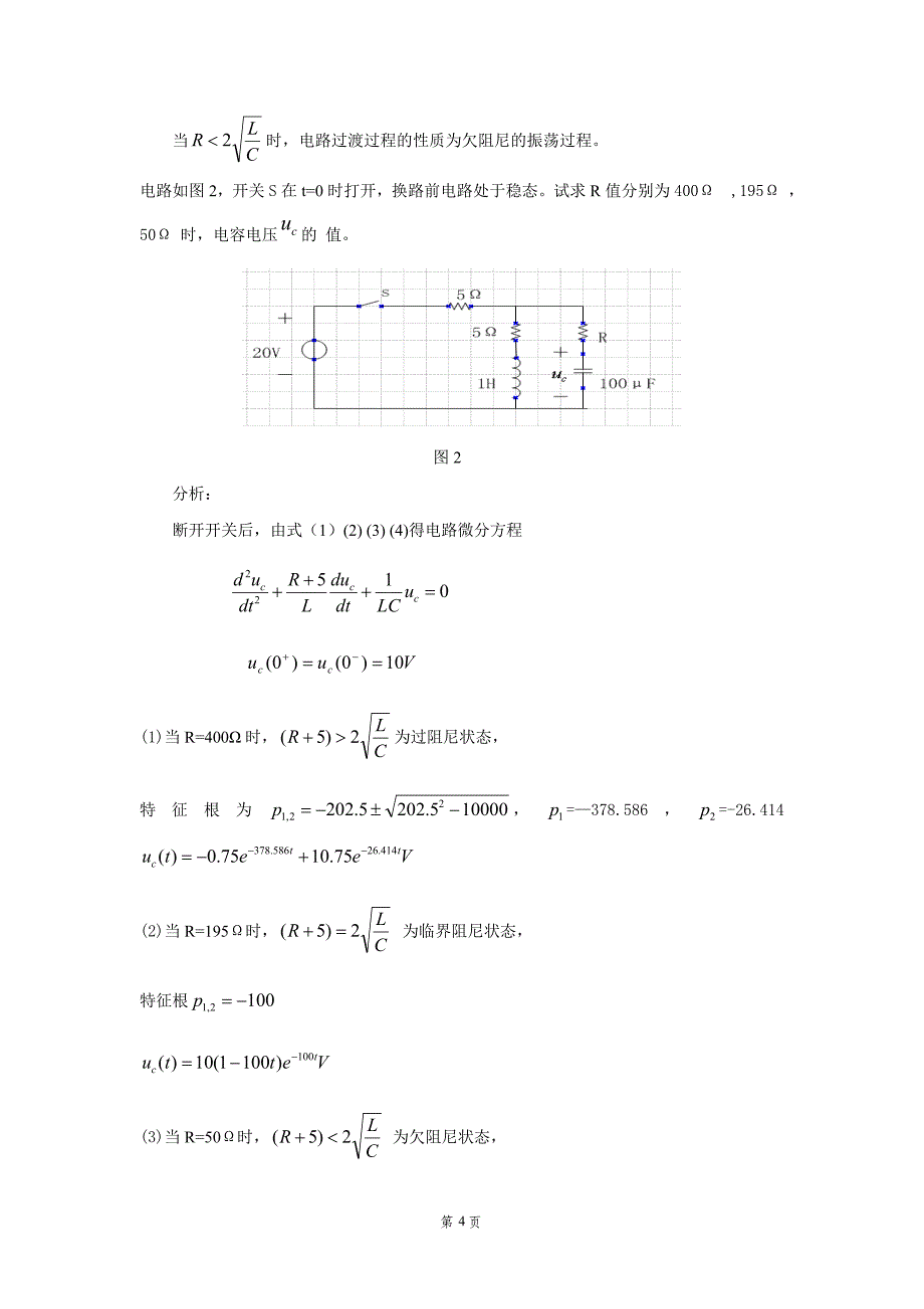 上海电力学院电路辅助设计报告(最新完整精华版)讲解_第4页