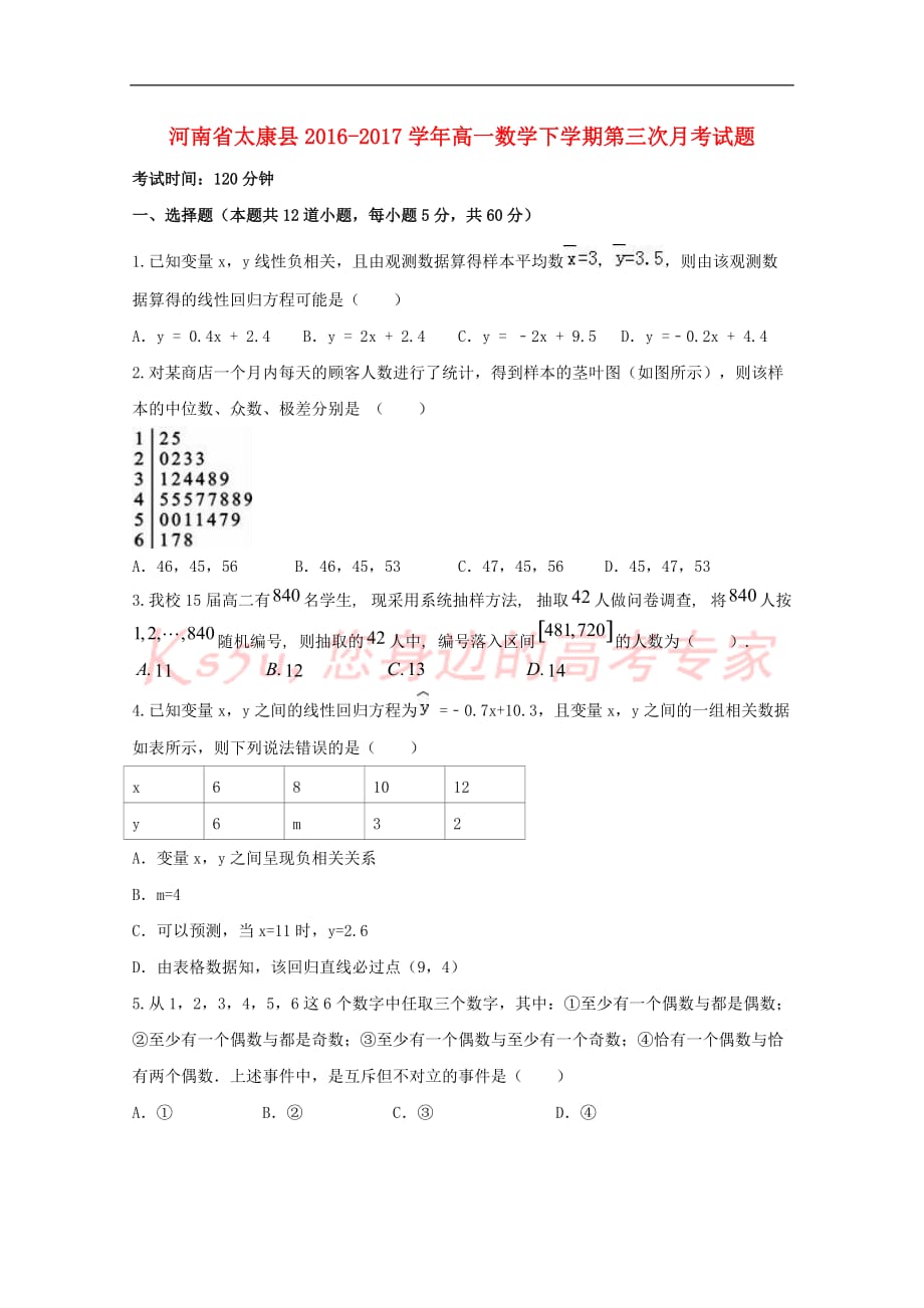 河南省太康县2016－2017学年高一数学下学期第三次月考试题_第1页