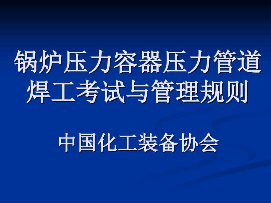 锅炉压力容器压力管道焊工考试与管理规则讲述_第1页