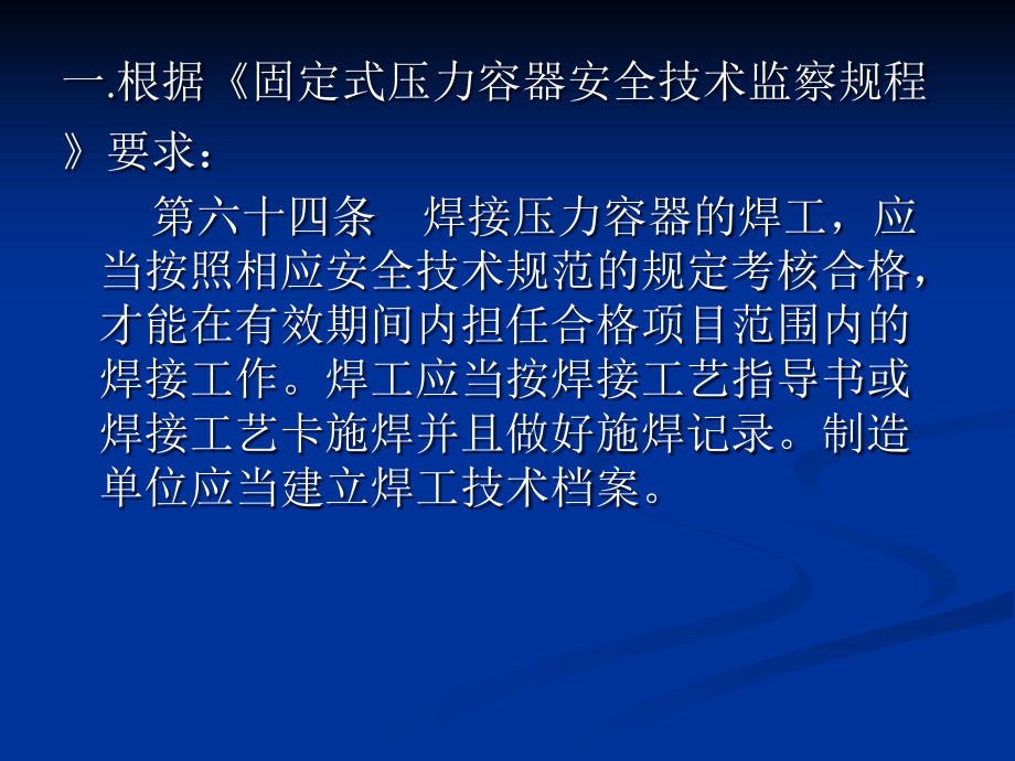 锅炉压力容器压力管道焊工考试与管理规则讲述_第2页