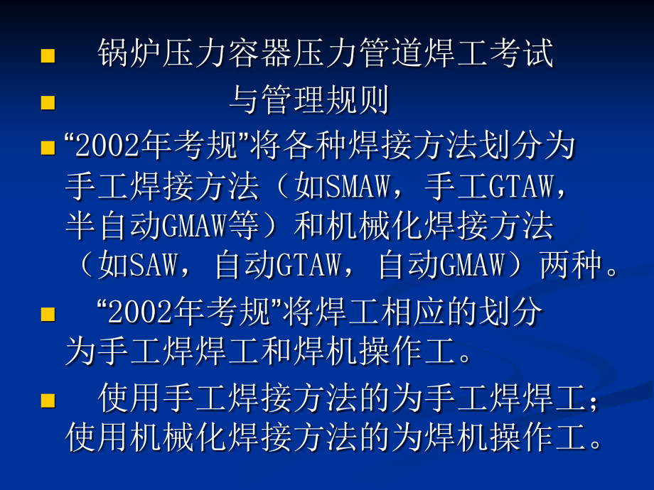 锅炉压力容器压力管道焊工考试与管理规则讲述_第4页