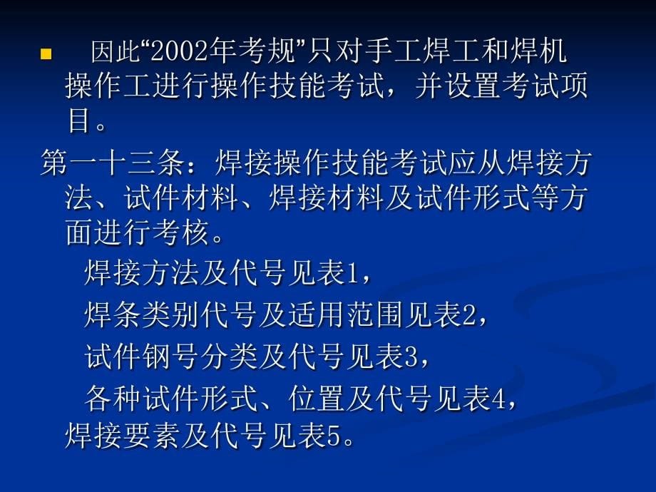 锅炉压力容器压力管道焊工考试与管理规则讲述_第5页