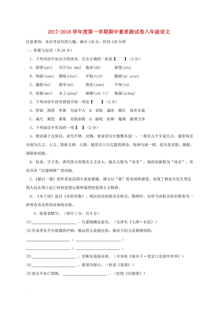 河南省驻马店市确山县2017－2018学年八年级语文上学期期中试题 新人教版_第1页