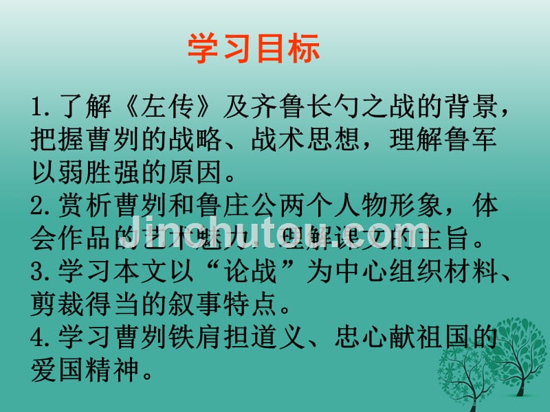 名校课堂2017春九年级语文下册第六单元21曹刿论战课件._第2页