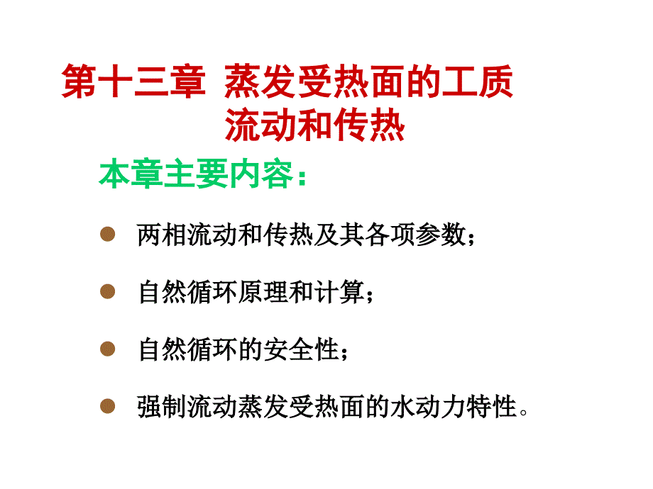 锅炉原理课件13讲解_第1页