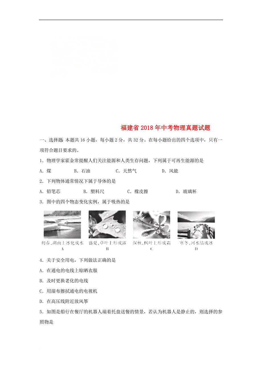 福建省2018年中考物理真题试题（B卷含答案）_第1页