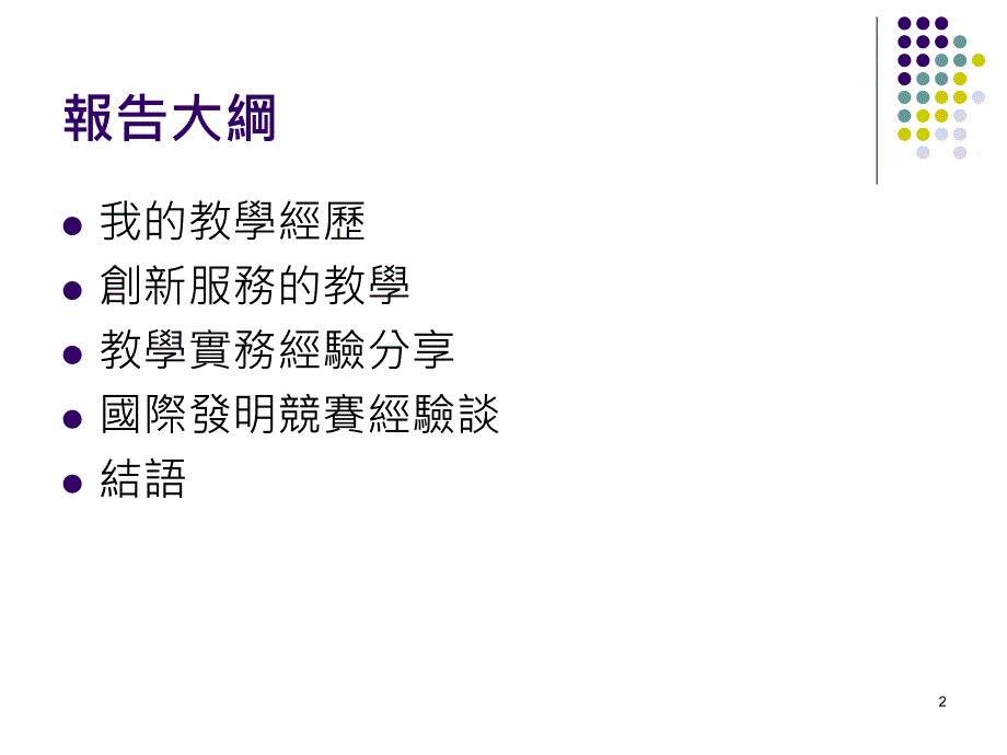 专题主题之选定、资料找寻、制作方法和进行步骤、专题制作实施、报告_第2页