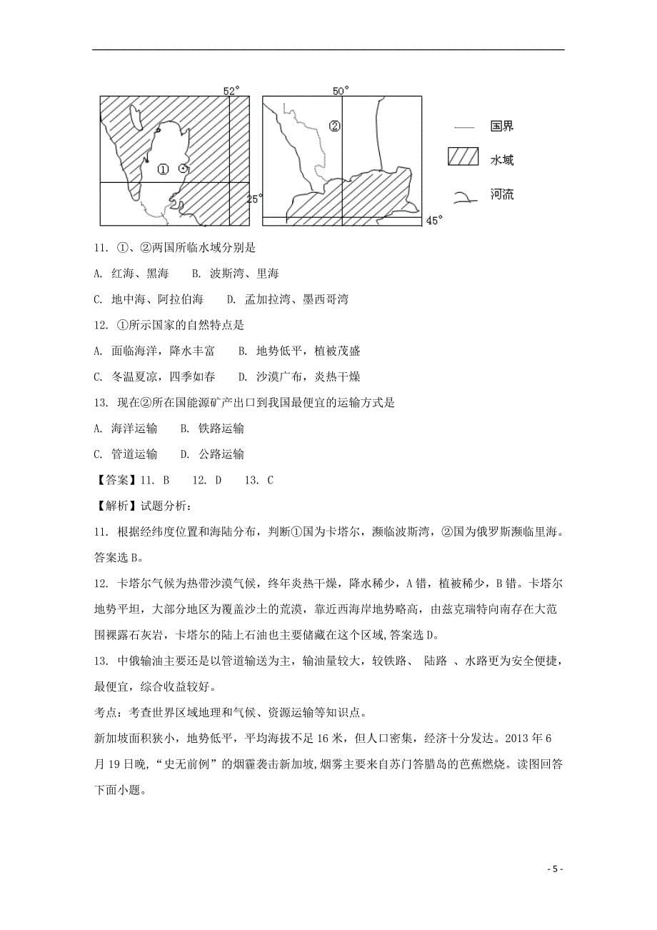 河南省镇平县第一高级中学2017-2018学年高二地理上学期第二次月考试题(含解析)_第5页