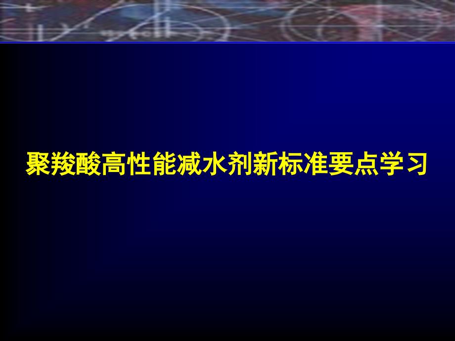 聚羧酸高性能减水剂新标准与相关知识学习._第2页