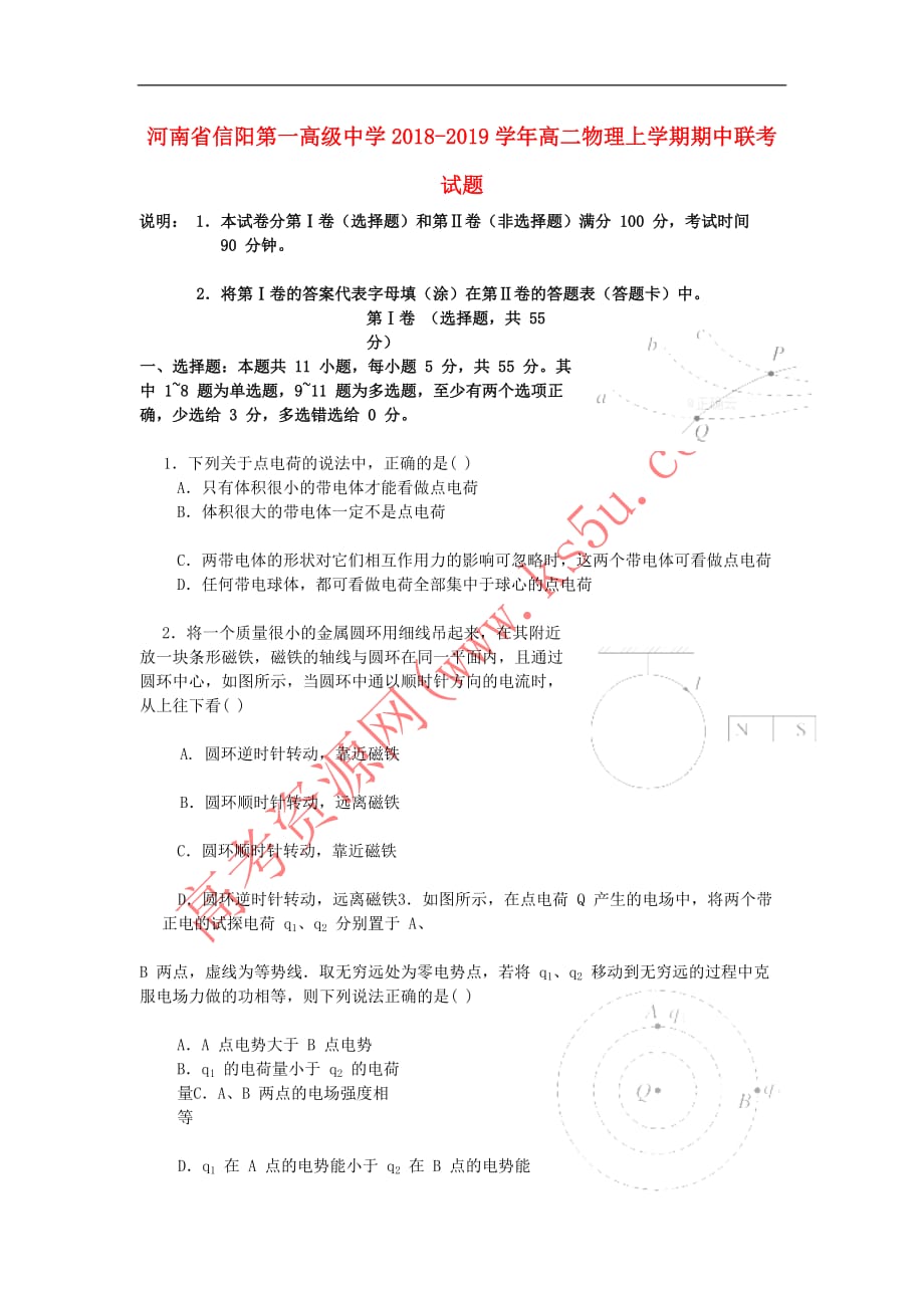 河南省信阳第一高级中学2018－2019学年高二物理上学期期中联考试题_第1页