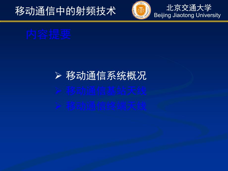 射频技术与应用移动通信中的射频技术_第3页