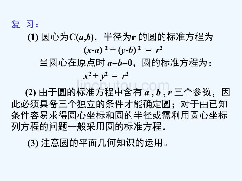 四川省成都市高中数学 第四章 圆与方程 4.1.2 圆的一般方程 新人教a版必修2_第2页