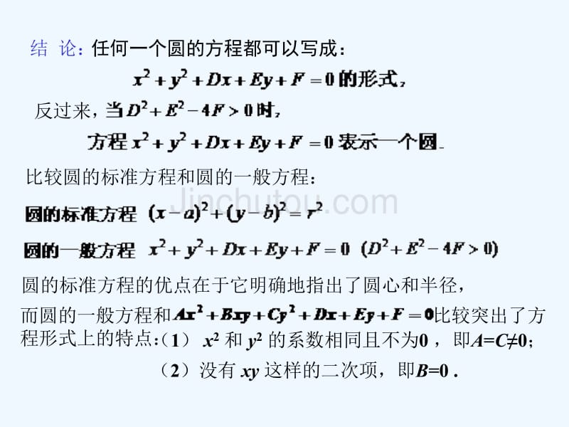四川省成都市高中数学 第四章 圆与方程 4.1.2 圆的一般方程 新人教a版必修2_第5页