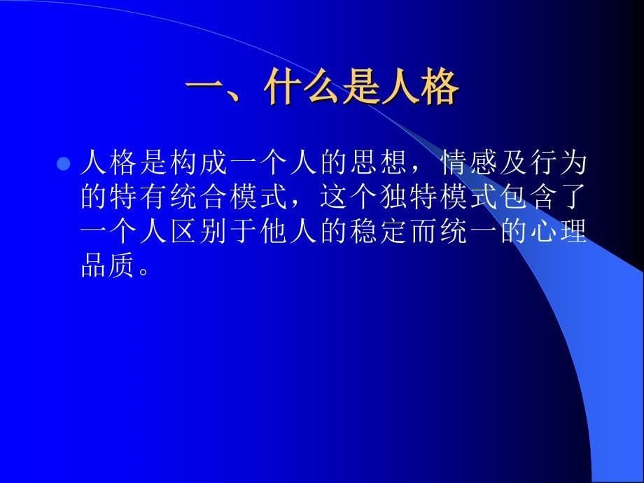 心理学第四章 人格._第5页