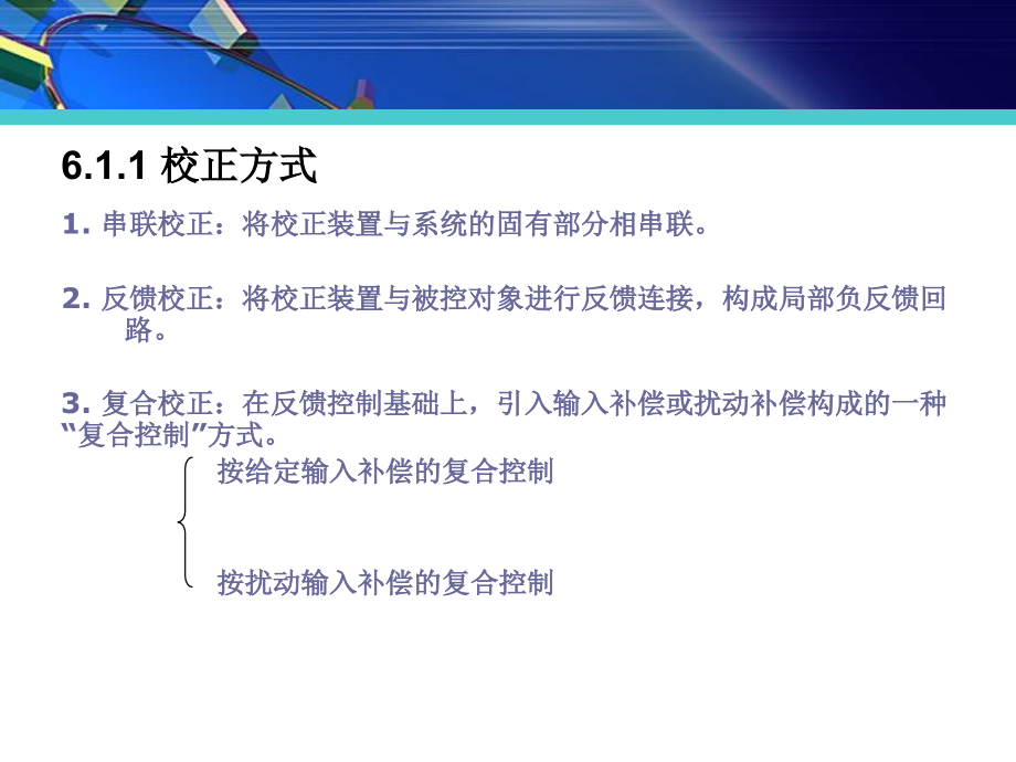 自动控制原理及应用课件(第六章)综述_第4页