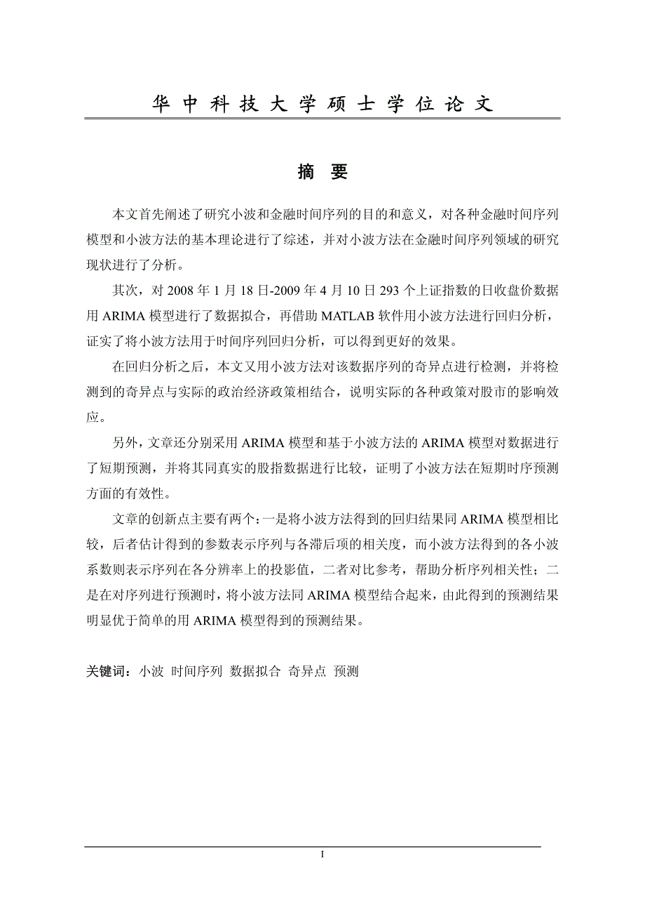 基于小波方法的金融时间序列分析(1)_第2页