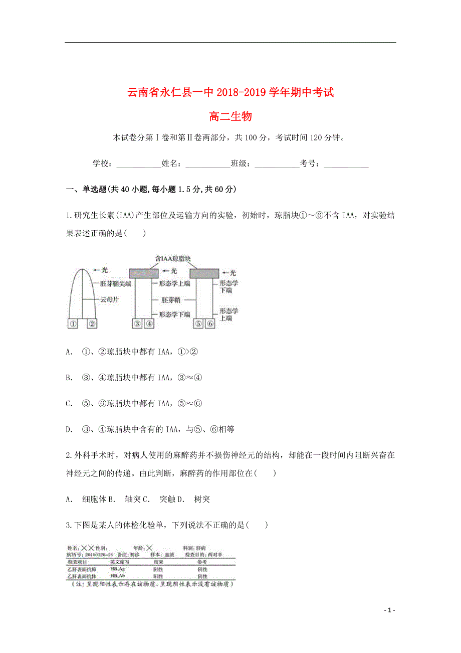 云南省永仁县一中2018_2019学年高二生物上学期期中试题_第1页