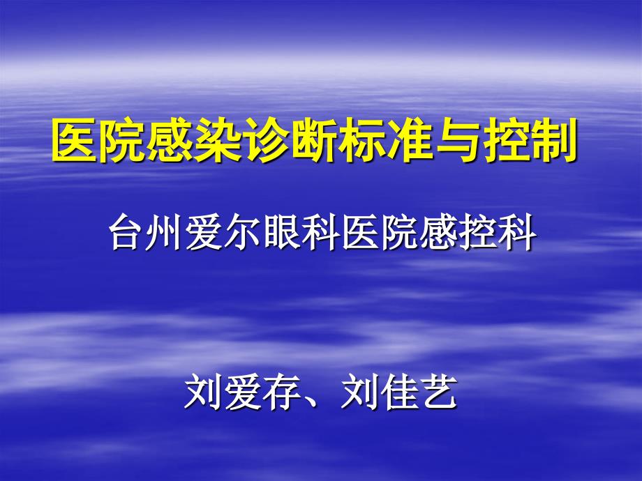 医院感染诊断标准与控制资料_第1页