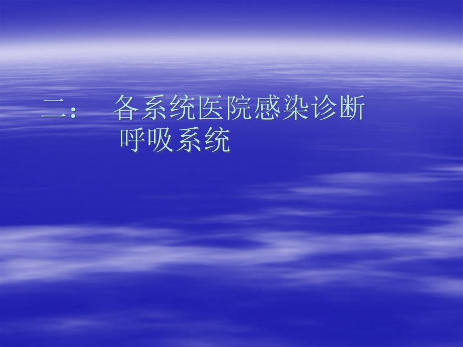 医院感染诊断标准与控制资料_第3页