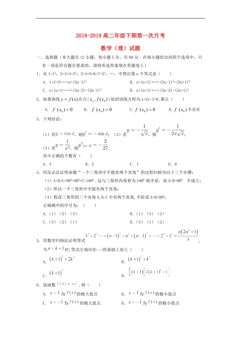 河南省花洲实验高级中学2018－2019学年高二数学下学期第一次月考试题 理_第1页