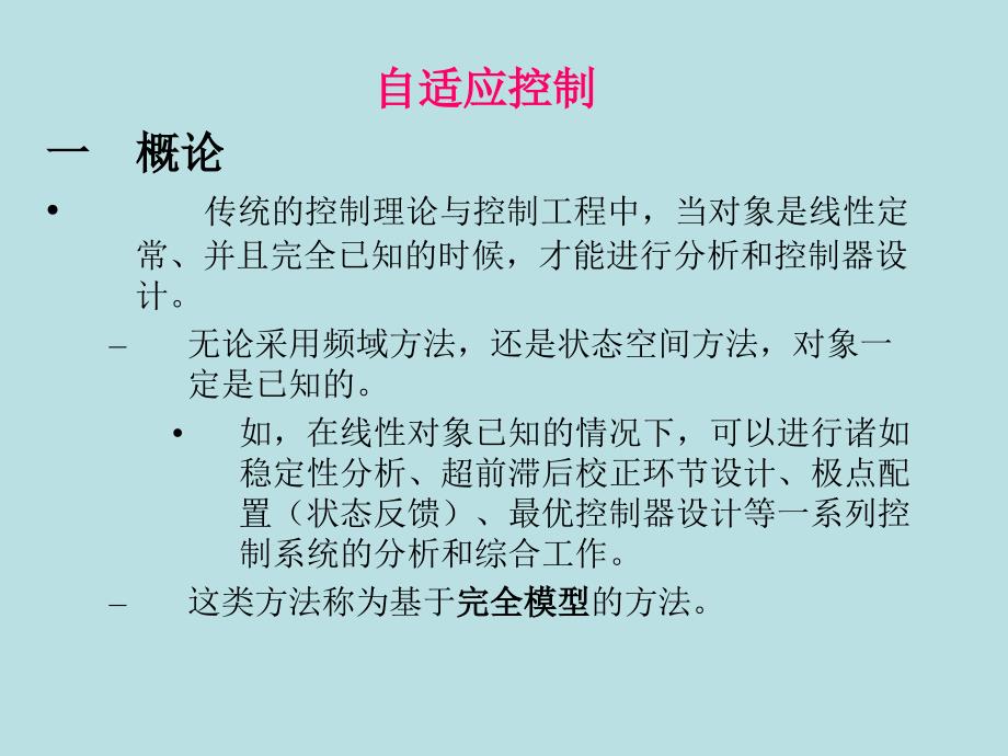 自适应控制概述综述_第1页